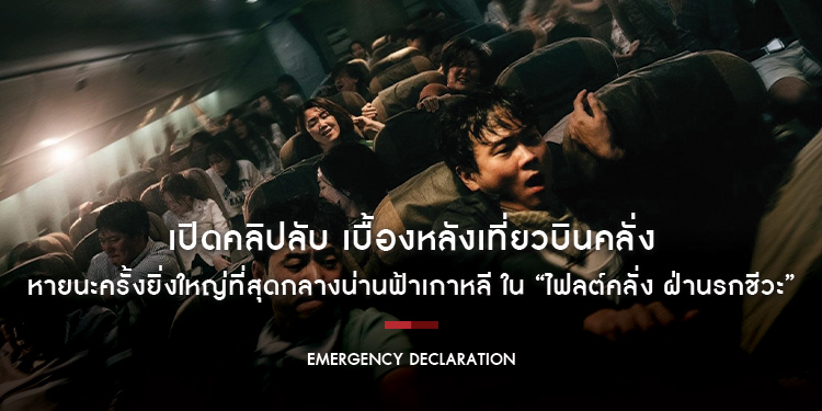 เปิดคลิปลับ เบื้องหลังเที่ยวบินคลั่ง ใน “Emergency Declaration ไฟลต์คลั่ง ฝ่านรกชีวะ”